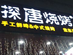 -探唐烧烤(棠东店)