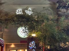 -玖味(老工人西路店)
