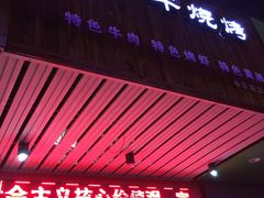 门面-蓝精灵饺子店