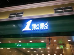 门面-1点点(三阳广场店)