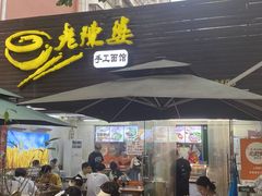 -老陈婆手工面庄