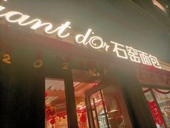 -Briant石窑面包(丰盛里店)