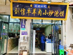 -刘信牛羊肉小炒泡馍(回民街店)