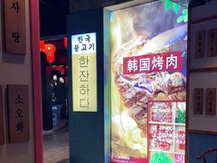 -海之屋韩式烤肉(海棠68环球美食街店)