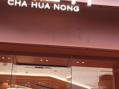 -茶话弄(中贸广场店)