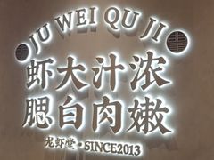 -聚味瞿记·龙虾堂(坡子街店)