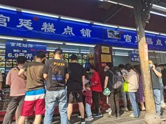 门面-宫廷糕点铺
