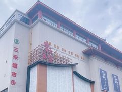 -青水瓦台汤泉(未央店)