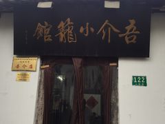 -吾介小籠館