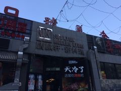 门面-HIHE Bistro·Oyster Bar(华熙live店)