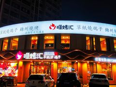 -唯烤汇(步阳江南甲第1期店)