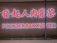 门面-發起人·肉骨茶(万象汇店)