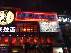 -春麗吃飯公司(工体店)