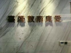 -台湾台婴美月子中心(长沙保利店)