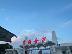 -碧海金沙