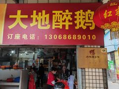 门面-大地农庄(逢沙大道店)