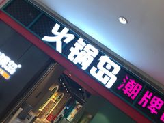 门面-火锅岛潮牌自助餐厅(天津天佑城店)