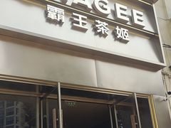 -霸王茶姬(贵阳清镇盛源新天地步行街店)