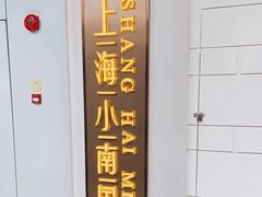 -上海小南国(仲盛世界商城店)