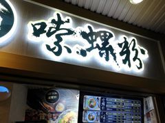 门面-笋爷高汤嗦螺粉·螺蛳粉(上社店)