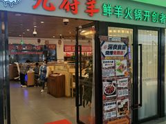 门面-九府羊鲜羊火锅·烧烤·小海鲜(华汇大厦店)