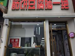 -筋饼豆腐脑一绝