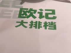 -欧记大排档·景德菜(上海首店)