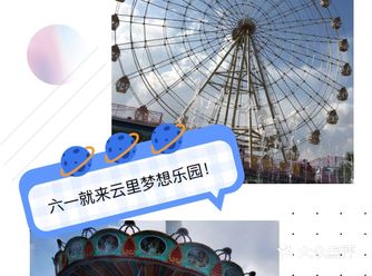 嗨爆六一就来云里梦想乐园！