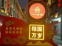 -汕头市小公园