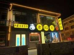 -老绥元烧麦·家常菜(大召店)