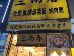 -三两春(浦三路店)