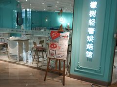 门面-西檬树SIMON·T轻奢蛋糕(大东方Max店)