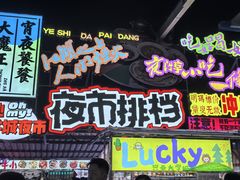 -大学城夜市