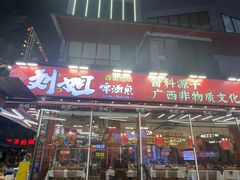 -刘姐啤酒鱼民族演艺餐厅(西街总店)