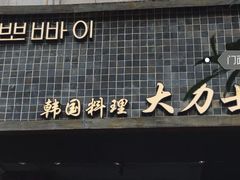 门面-韩国料理大力士(屏风街店)