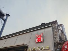 -红花点心局(护国寺店)