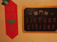 -龙门阵茶屋川菜馆(武康路店)