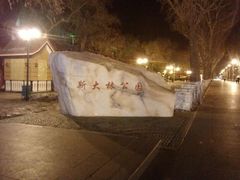 android_upload_pic-斯大林公园