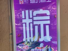 -璐坊粽王(复兴中路店)