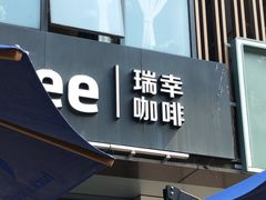 -瑞幸咖啡(清华科技园·唐诗主题店)