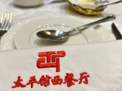 -太平馆西餐厅(北京路店)