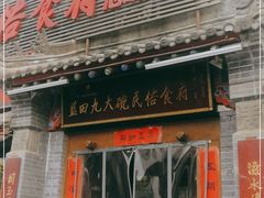 门面-蓝田九大碗民俗食府(蓝田店)