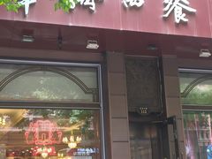 -华梅西餐厅(哈尔滨中央大街店)