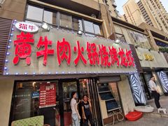 门面-牛缘村·贵州黄牛肉火锅(西善桥店)