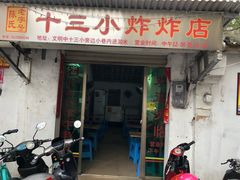 门面-陈氏老字号十三小炸炸店