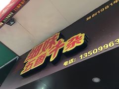 门面-细妹五香牛杂(步行街店)