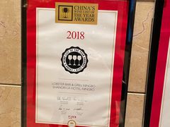 -龙虾酒吧扒房(宁波香格里拉店)