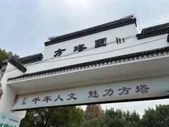 -上海方塔园
