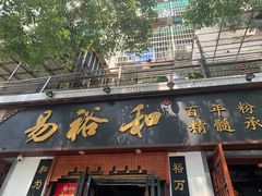 门面-易裕和·长沙米粉(友谊路店)