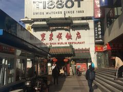 -东来顺饭庄(王府井步行街店)